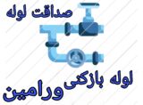 لوله بازکنی ورامین