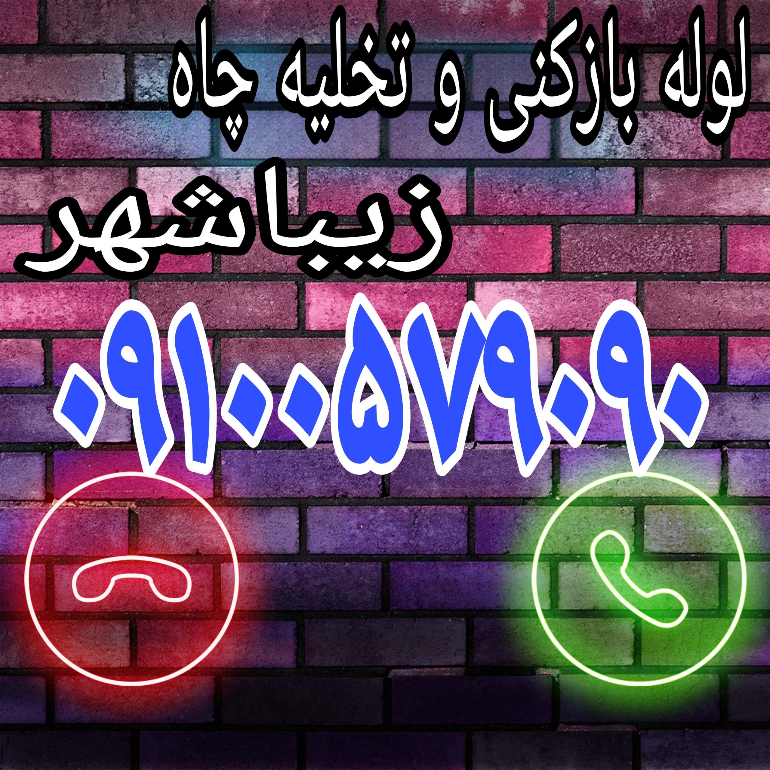 لوله بازکنی زیباشهر