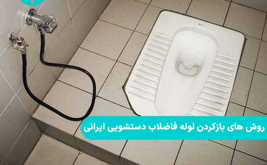 بهترین روش بازکردن لوله فاضلاب دستشویی ایرانی (راهکار های ساده و موثر)