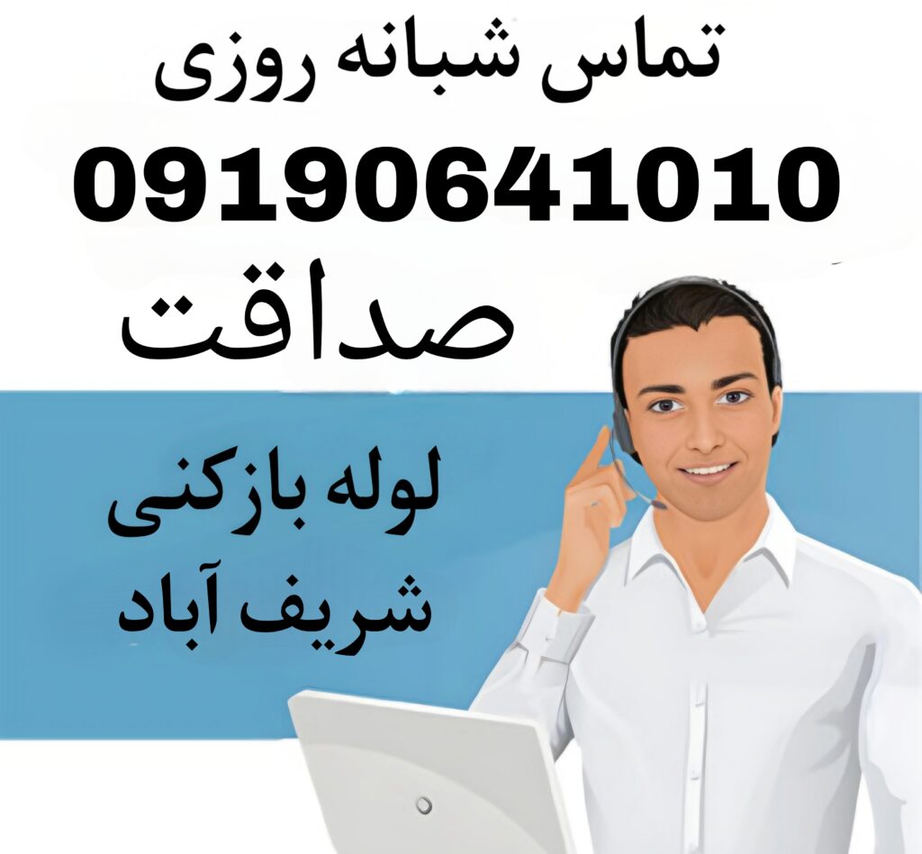 لوله بازکنی شریف آباد-تخلیه چاه شریف آباد -