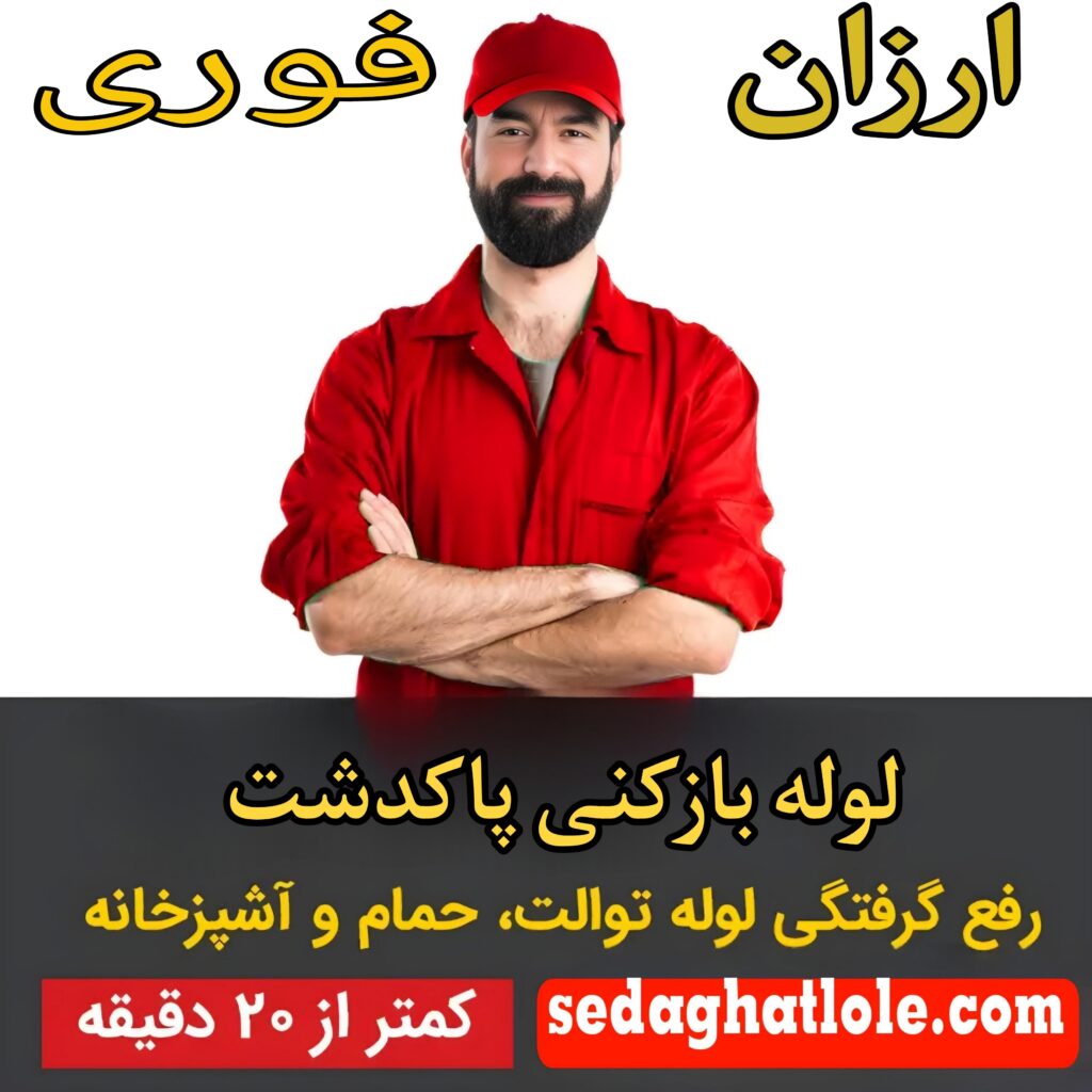 لوله بازکنی پاکدشت