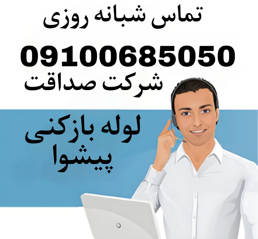 لوله بازکنی پیشوا